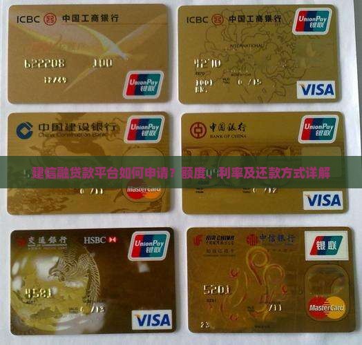 建信融贷款平台如何申请？额度、利率及还款方式详解