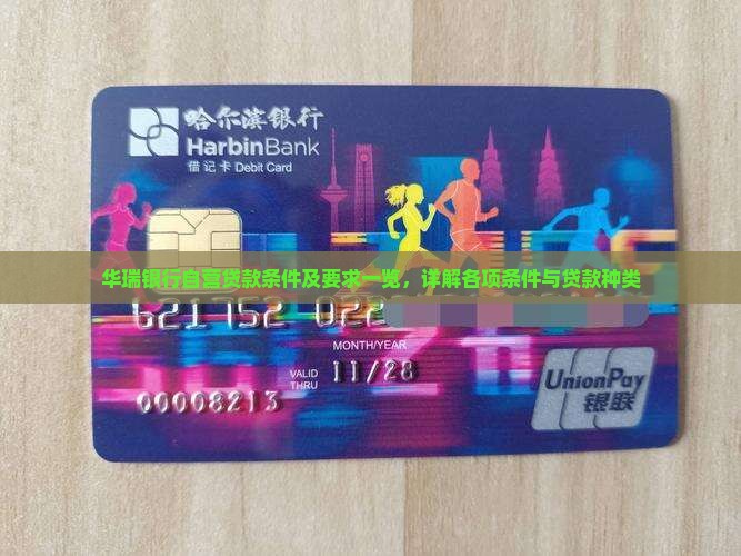 华瑞银行自营贷款条件及要求一览，详解各项条件与贷款种类