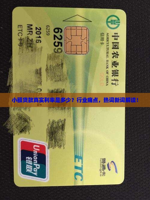 小额贷款真实利率是多少？行业痛点，热词新词解读！