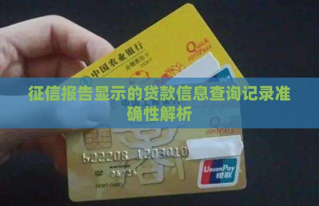 征信报告显示的贷款信息查询记录准确性解析