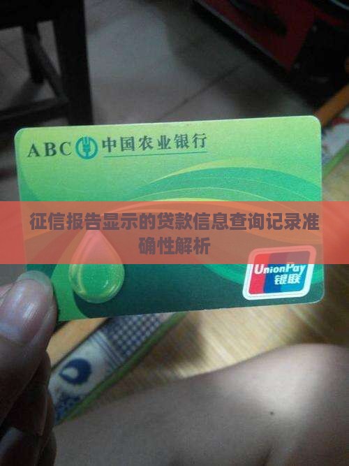 征信报告显示的贷款信息查询记录准确性解析
