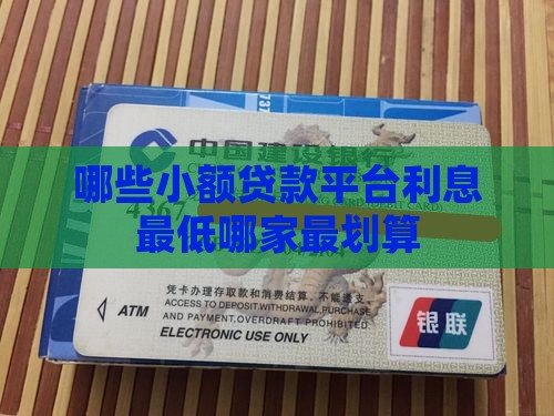 哪些小额贷款平台利息最低哪家最划算
