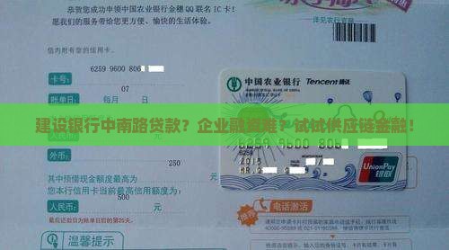 建设银行中南路贷款？企业融资难？试试供应链金融！