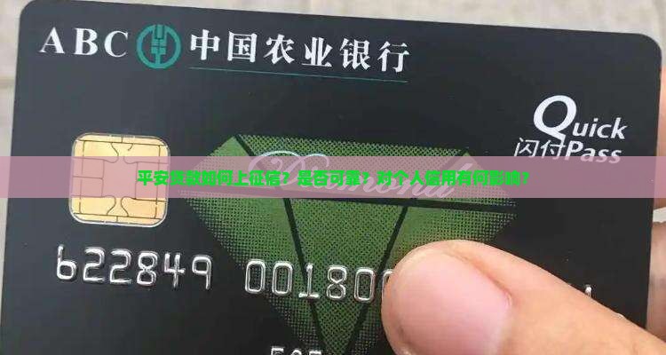平安贷款如何上征信？是否可靠？对个人信用有何影响？