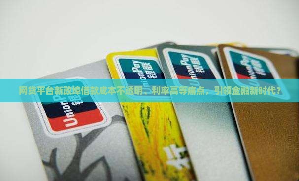 网贷平台新政埠借款成本不透明、利率高等痛点，引领金融新时代？