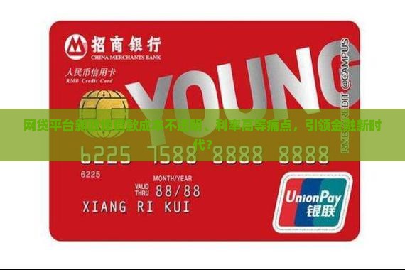 网贷平台新政埠借款成本不透明、利率高等痛点，引领金融新时代？