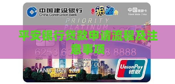 平安银行贷款申请流程及注意事项