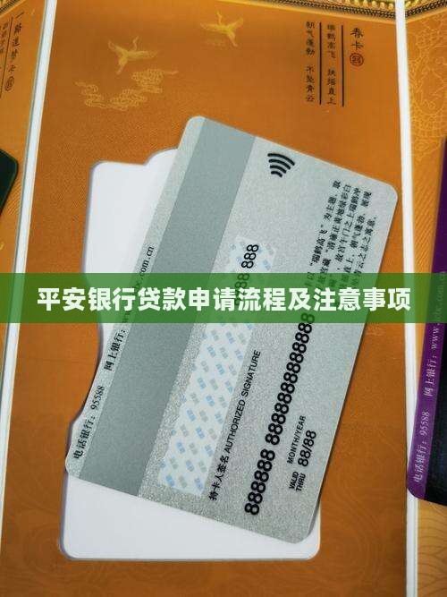 平安银行贷款申请流程及注意事项