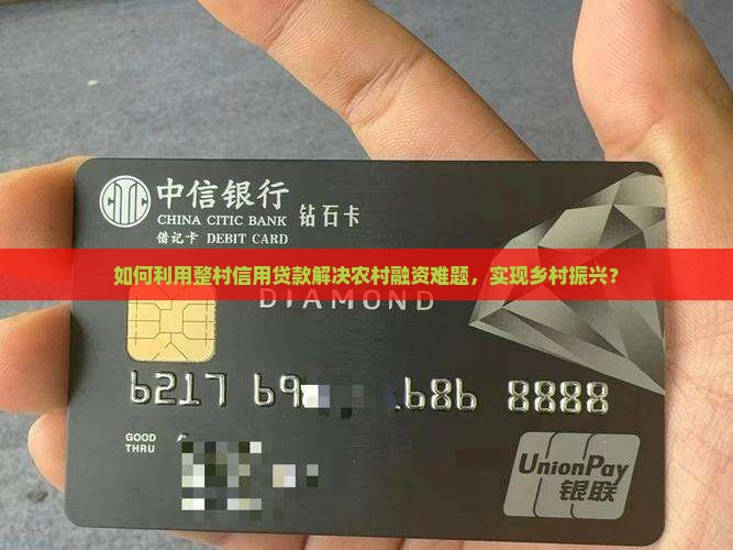 如何利用整村信用贷款解决农村融资难题，实现乡村振兴？