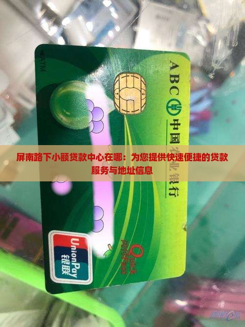 屏南路下小额贷款中心在哪：为您提供快速便捷的贷款服务与地址信息