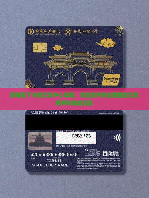 屏南路下小额贷款中心在哪：为您提供快速便捷的贷款服务与地址信息
