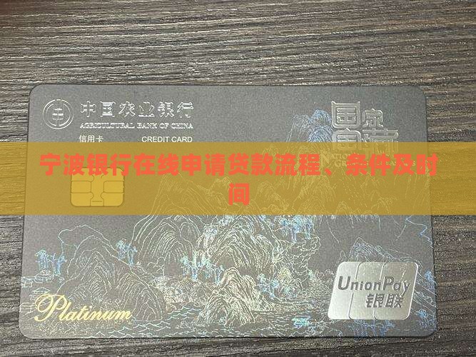 宁波银行在线申请贷款流程、条件及时间