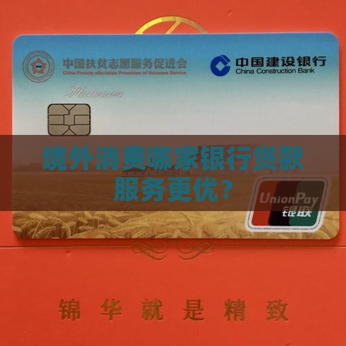 境外消费哪家银行贷款服务更优？