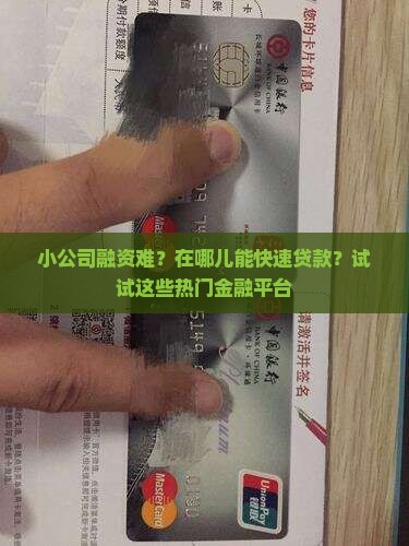 小公司融资难？在哪儿能快速贷款？试试这些热门金融平台