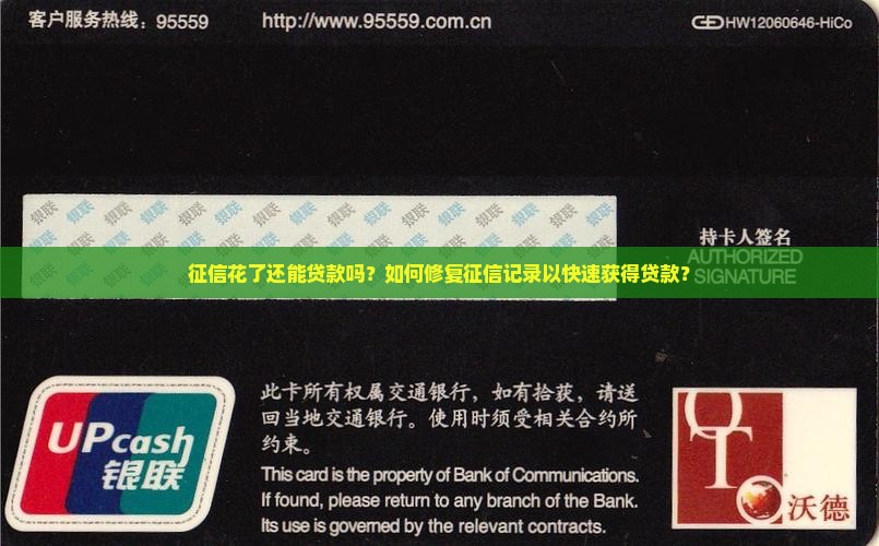 征信花了还能贷款吗？如何修复征信记录以快速获得贷款？