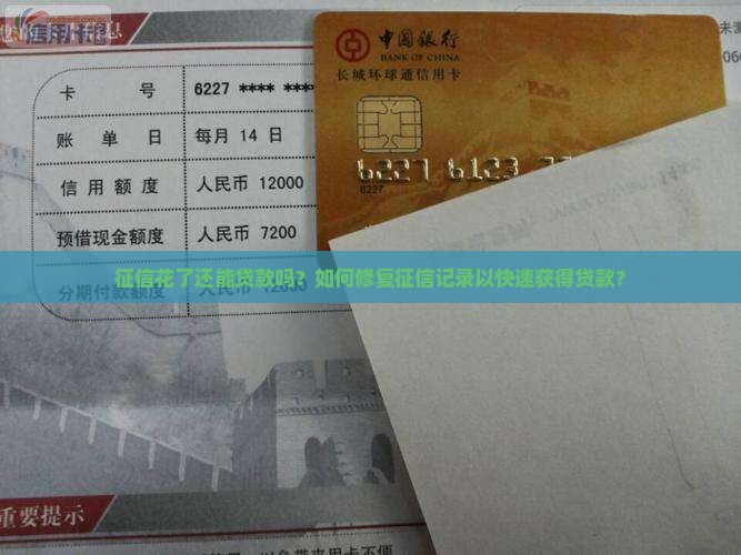 征信花了还能贷款吗？如何修复征信记录以快速获得贷款？