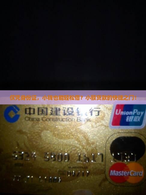 仅凭身份证，小钱也能轻松借？小额贷款的快捷之门！