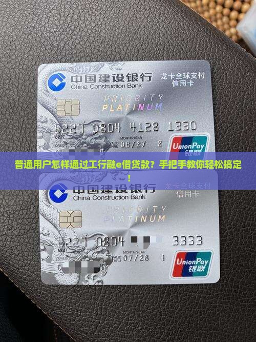 普通用户怎样通过工行融e借贷款？手把手教你轻松搞定！
