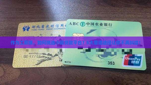作为工薪族，如何挑选小额贷款平台？5大靠谱途径让你不再纠结！