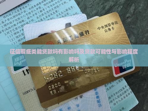 征信瑕疵类能贷款吗有影响吗及贷款可能性与影响程度解析