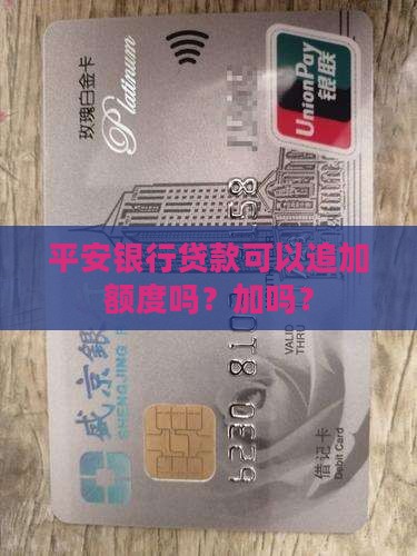 平安银行贷款可以追加额度吗？加吗？