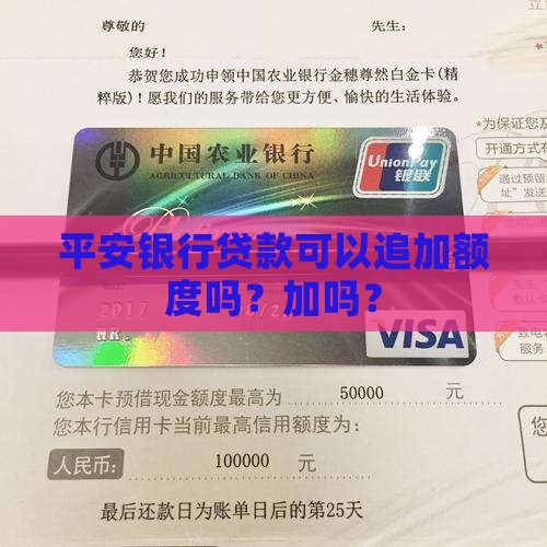 平安银行贷款可以追加额度吗？加吗？