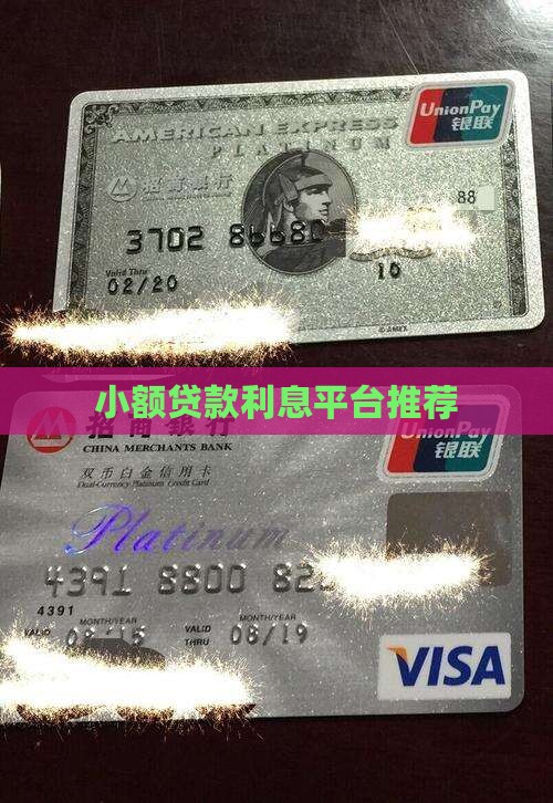 小额贷款利息平台推荐
