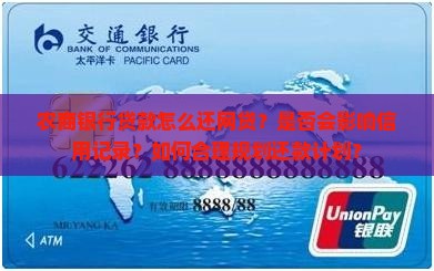 农商银行贷款怎么还网贷？是否会影响信用记录？如何合理规划还款计划？