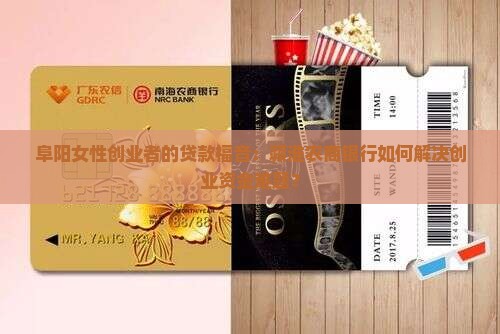 阜阳女性创业者的贷款福音：颍淮农商银行如何解决创业资金难题？