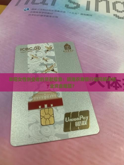 阜阳女性创业者的贷款福音：颍淮农商银行如何解决创业资金难题？