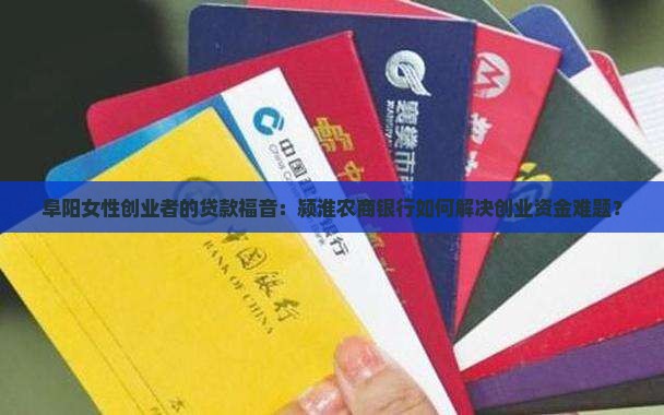 阜阳女性创业者的贷款福音：颍淮农商银行如何解决创业资金难题？