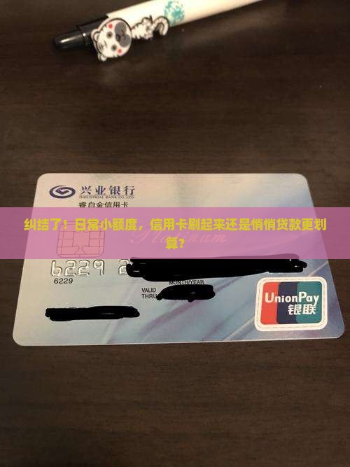 纠结了！日常小额度，信用卡刷起来还是悄悄贷款更划算？