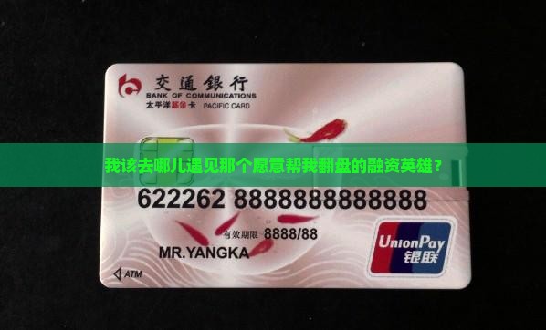 我该去哪儿遇见那个愿意帮我翻盘的融资英雄？