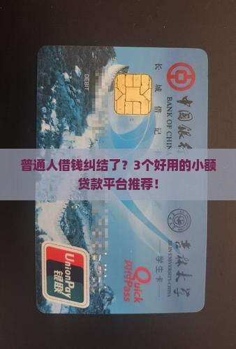 普通人借钱纠结了？3个好用的小额贷款平台推荐！