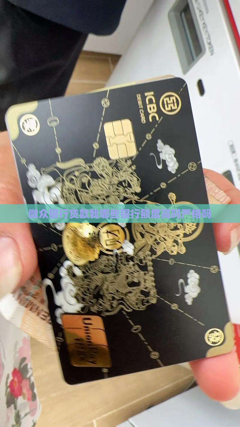 微众银行贷款我哪些银行额度高吗严格吗