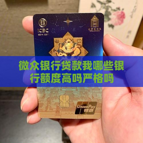 微众银行贷款我哪些银行额度高吗严格吗