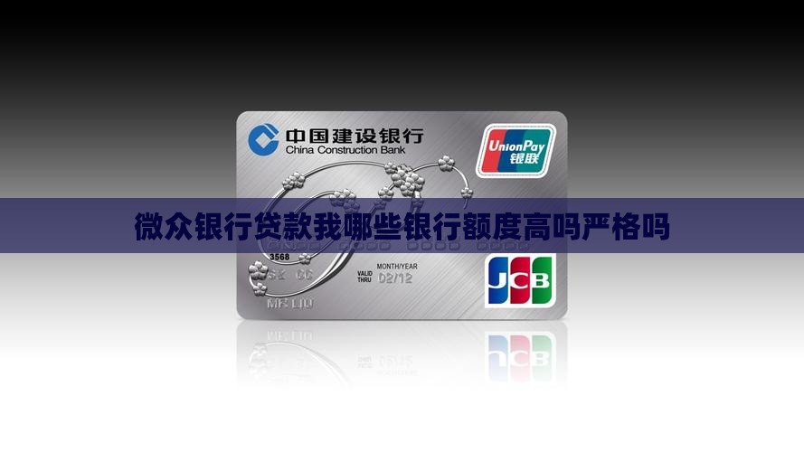 微众银行贷款我哪些银行额度高吗严格吗