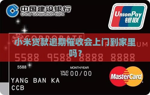 小米贷款逾期催收会上门到家里吗？