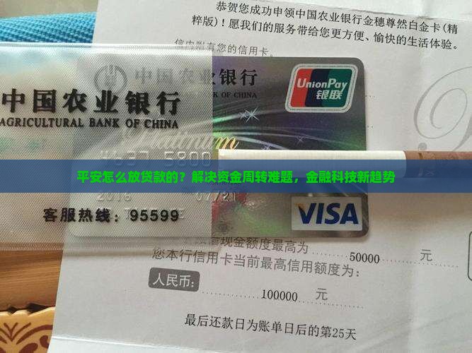 平安怎么放贷款的？解决资金周转难题，金融科技新趋势