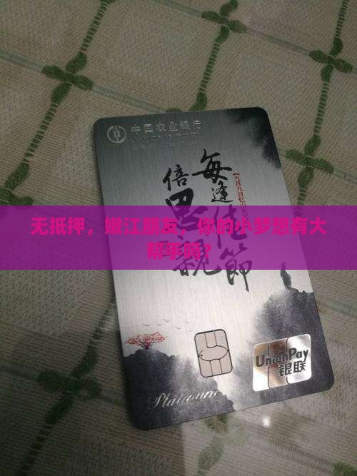 无抵押，嫩江朋友，你的小梦想有大帮手吗？