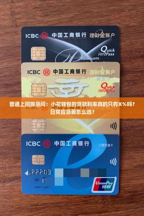 普通上班族急问：小花钱包的贷款利率真的只有X%吗？日常应急要怎么选？