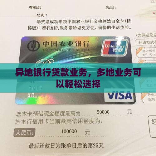 异地银行贷款业务，多地业务可以轻松选择