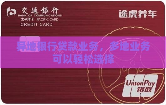 异地银行贷款业务，多地业务可以轻松选择