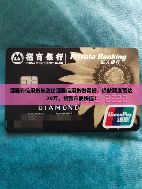 哪里有信用贷款政铂哪里信用贷做得好，借款额度高达20万，贷款方便快捷！