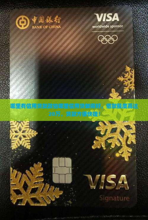 哪里有信用贷款政铂哪里信用贷做得好，借款额度高达20万，贷款方便快捷！