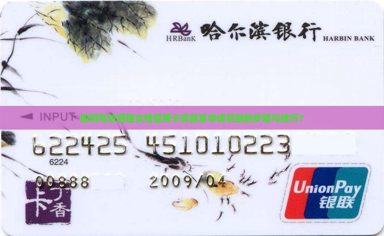 如何有效管理女性信用卡贷款及申请贷款的步骤与技巧？
