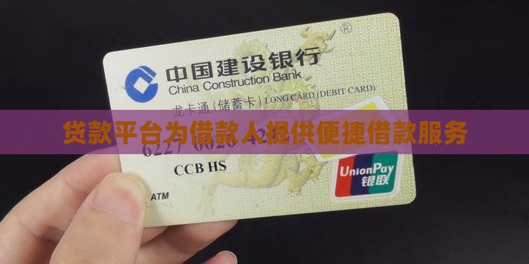 贷款平台为借款人提供便捷借款服务