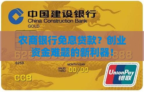 农商银行免息贷款？创业资金难题的新利器！