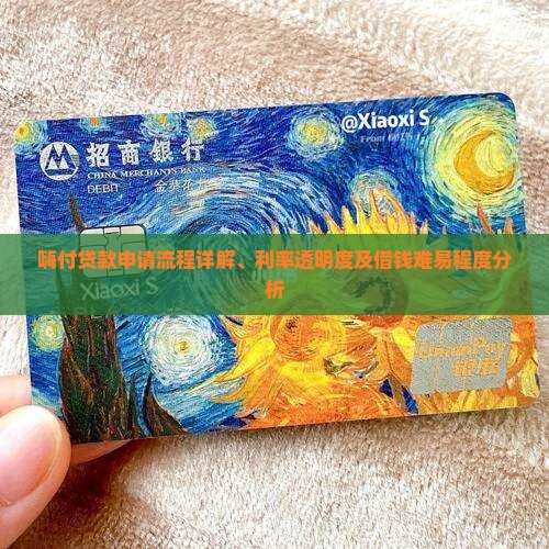 嗨付贷款申请流程详解、利率透明度及借钱难易程度分析