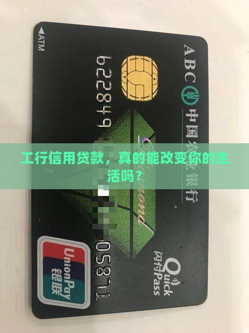 工行信用贷款，真的能改变你的生活吗？